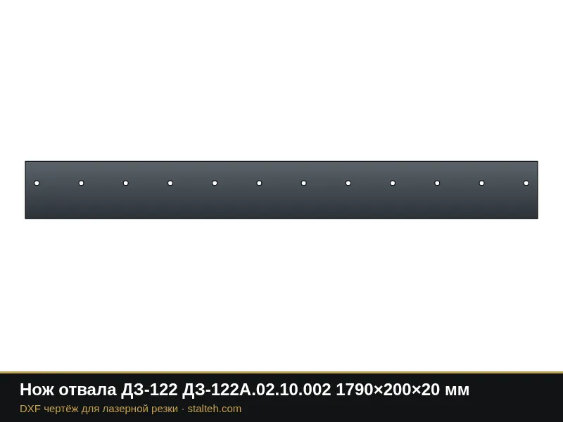 Нож отвала ДЗ-122 ДЗ-122А.02.10.002 1790×200×20 мм: DXF чертёж для лазерной резки