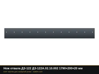 Нож отвала ДЗ-122 ДЗ-122А.02.10.002 1790×200×20 мм: DXF чертёж для лазерной резки