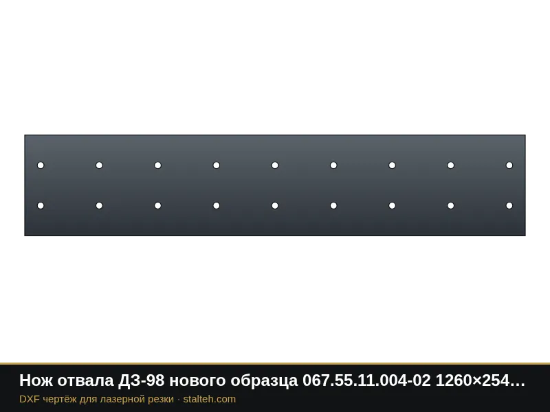 Нож отвала ДЗ-98 нового образца 067.55.11.004-02 1260×254×20 мм: DXF чертёж для лазерной резки