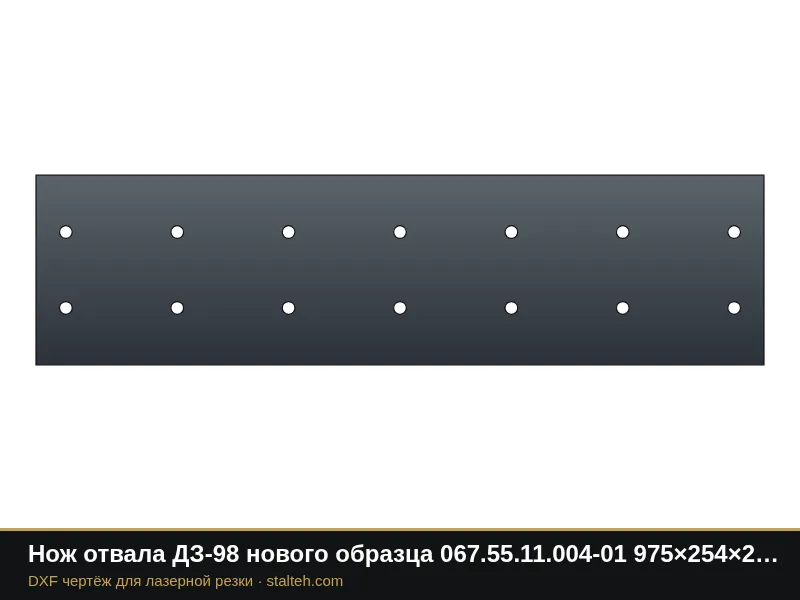 Нож отвала ДЗ-98 нового образца 067.55.11.004-01 975×254×20 мм: DXF чертёж для лазерной резки