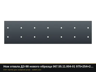 Нож отвала ДЗ-98 нового образца 067.55.11.004-01 975×254×20 мм: DXF чертёж для лазерной резки