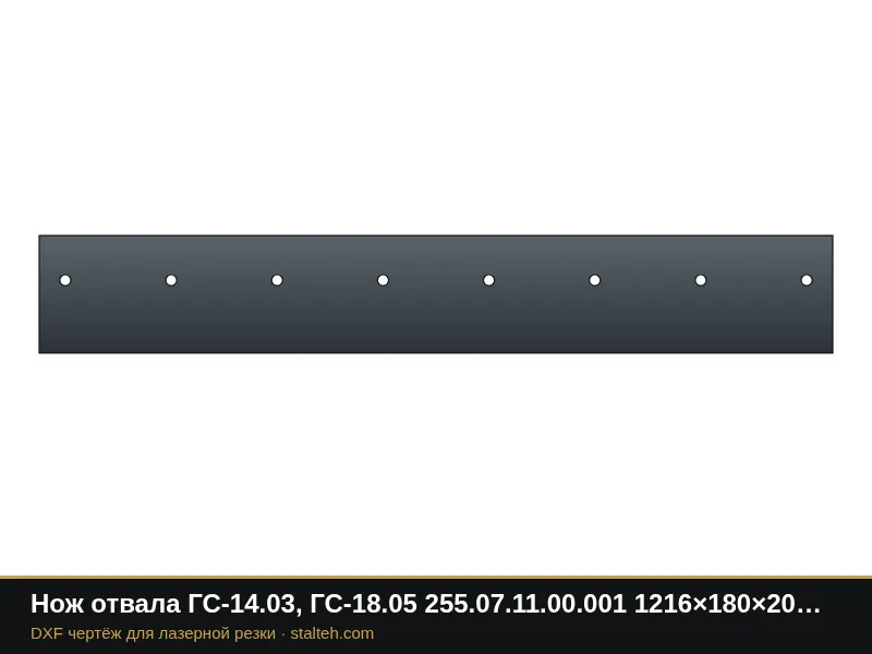 Нож отвала ГС-14.03, ГС-18.05 255.07.11.00.001 1216×180×20 мм: DXF чертёж для лазерной резки