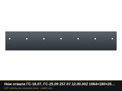 Нож отвала ГС-18.07, ГС-25.09 257.07.12.00.002 1064×180×20 мм: DXF чертёж для лазерной резки