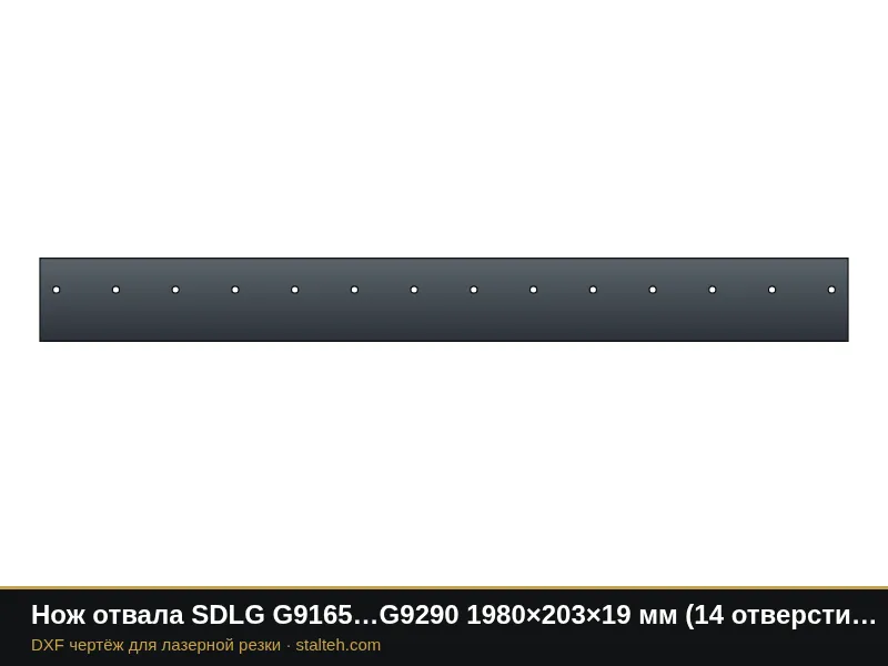 Нож отвала SDLG G9165…G9290 1980×203×19 мм (14 отверстий): DXF чертёж для лазерной резки