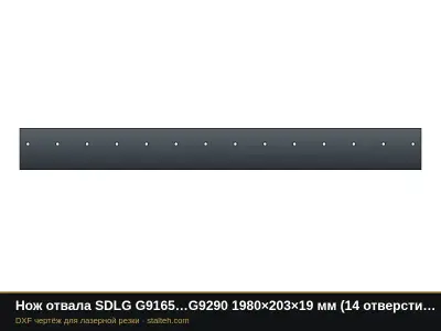 Нож отвала SDLG G9165…G9290 1980×203×19 мм (14 отверстий): DXF чертёж для лазерной резки