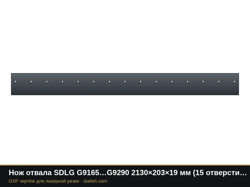 Нож отвала SDLG G9165…G9290 2130×203×19 мм (15 отверстий): DXF чертёж для лазерной резки