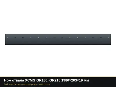 Нож отвала XCMG GR180, GR215 1980×203×19 мм: DXF чертёж для лазерной резки