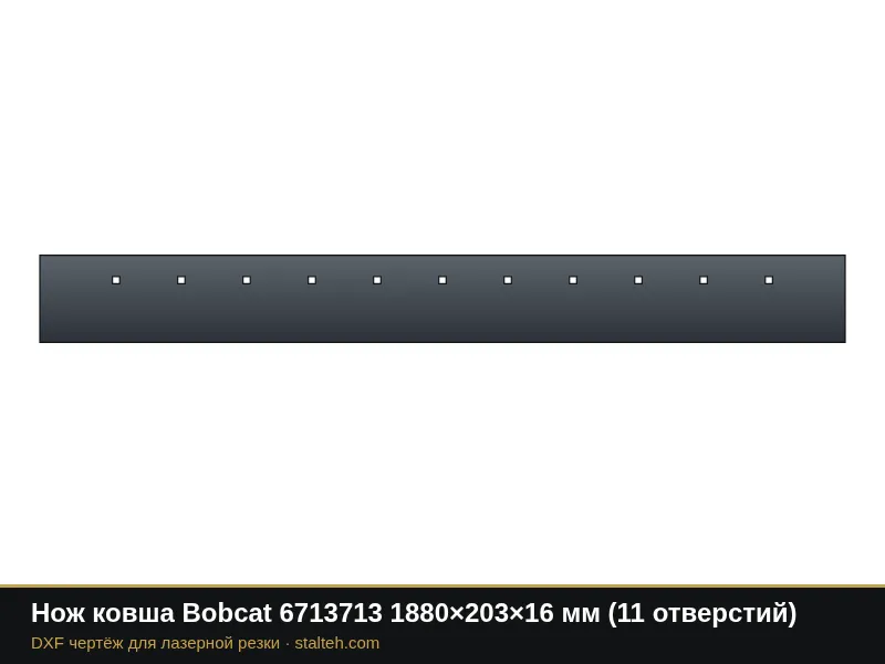 Нож ковша Bobcat 6713713 1880×203×16 мм (11 отверстий): DXF чертёж для лазерной резки