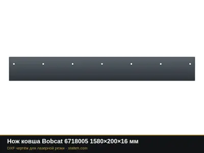Нож ковша Bobcat 6718005 1580×200×16 мм: DXF чертёж для лазерной резки