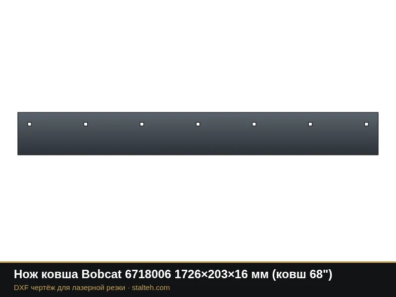 Нож ковша Bobcat 6718006 1726×203×16 мм (ковш 68"): DXF чертёж для лазерной резки
