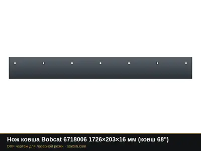 Нож ковша Bobcat 6718006 1726×203×16 мм (ковш 68"): DXF чертёж для лазерной резки