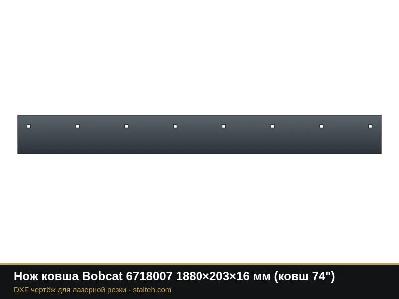 Нож ковша Bobcat 6718007 1880×203×16 мм (ковш 74"): DXF чертёж для лазерной резки