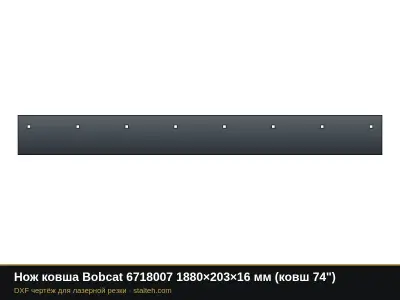 Нож ковша Bobcat 6718007 1880×203×16 мм (ковш 74"): DXF чертёж для лазерной резки