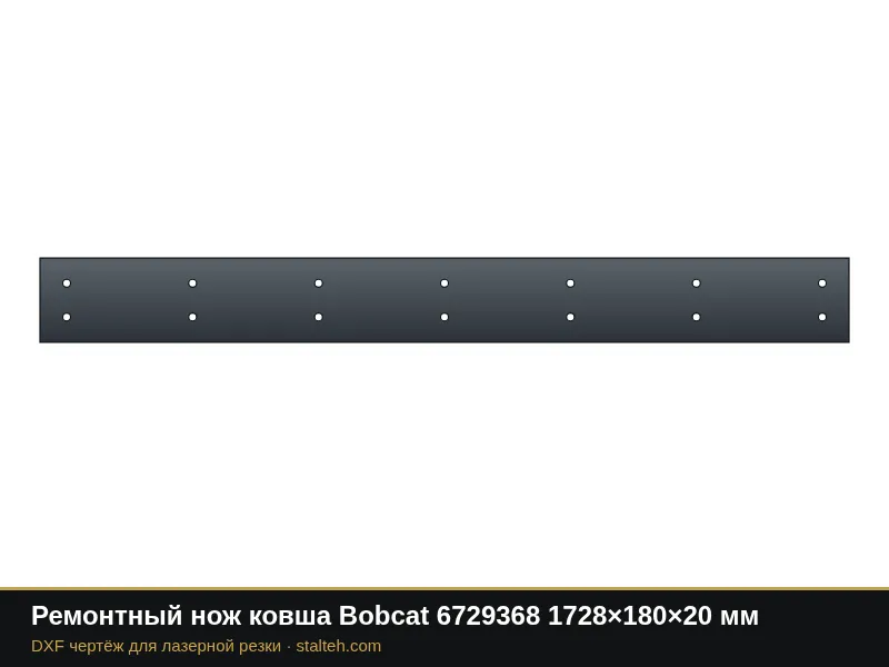 Ремонтный нож ковша Bobcat 6729368 1728×180×20 мм: DXF чертёж для лазерной резки