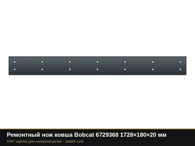 Ремонтный нож ковша Bobcat 6729368 1728×180×20 мм: DXF чертёж для лазерной резки