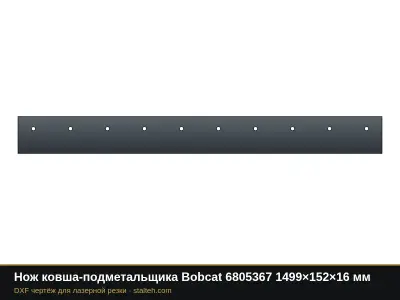 Нож ковша-подметальщика Bobcat 6805367 1499×152×16 мм: DXF чертёж для лазерной резки