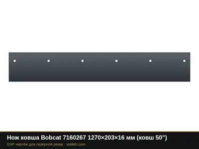 Нож ковша Bobcat 7160267 1270×203×16 мм (ковш 50"): DXF чертёж для лазерной резки