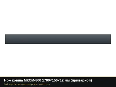 Нож ковша МКСМ-800 1700×150×12 мм (приварной): DXF чертёж для лазерной резки