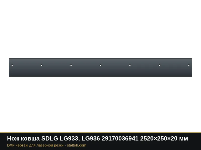 Нож ковша SDLG LG933, LG936 29170036941 2520×250×20 мм: DXF чертёж для лазерной резки