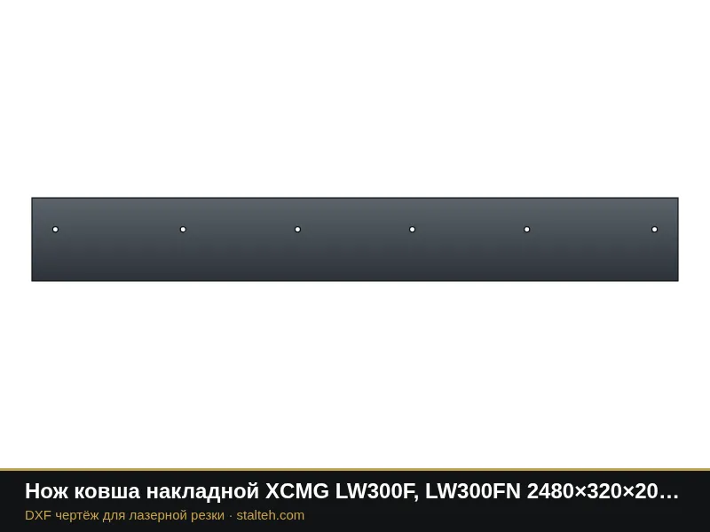 Нож ковша накладной XCMG LW300F, LW300FN 2480×320×20 мм (посадка 490-440-440-440-490): DXF чертёж для лазерной резки