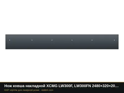 Нож ковша накладной XCMG LW300F, LW300FN 2480×320×20 мм (посадка 490-440-440-440-490): DXF чертёж для лазерной резки