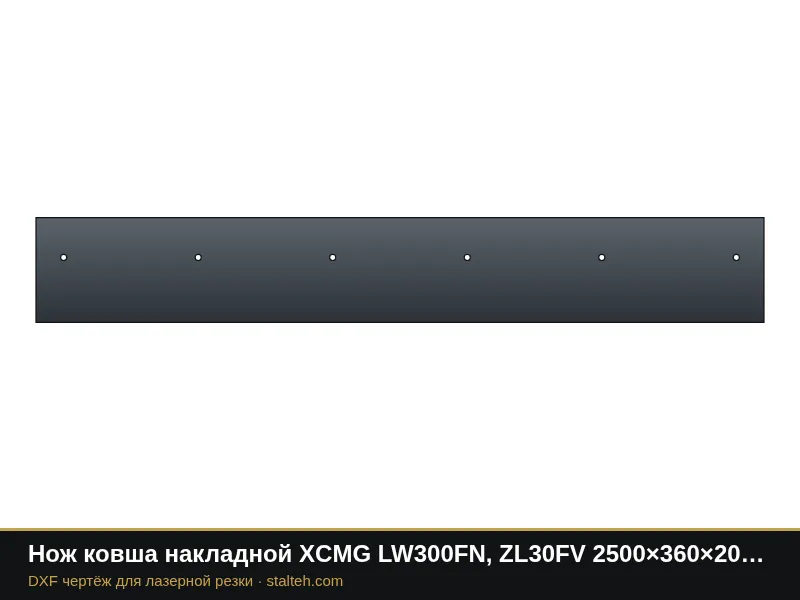 Нож ковша накладной XCMG LW300FN, ZL30FV 2500×360×20 мм (посадка 5×462): DXF чертёж для лазерной резки