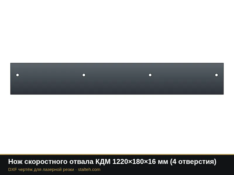 Нож скоростного отвала КДМ 1220×180×16 мм (4 отверстия): DXF чертёж для лазерной резки