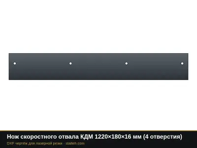 Нож скоростного отвала КДМ 1220×180×16 мм (4 отверстия): DXF чертёж для лазерной резки