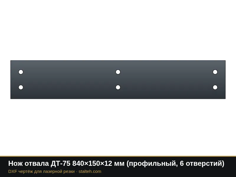 Нож отвала ДТ-75 840×150×12 мм (профильный, 6 отверстий): DXF чертёж для лазерной резки