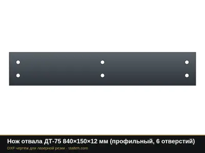 Нож отвала ДТ-75 840×150×12 мм (профильный, 6 отверстий): DXF чертёж для лазерной резки