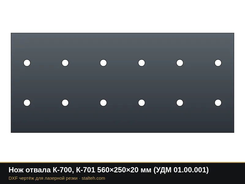 Нож отвала К-700, К-701 560×250×20 мм (УДМ 01.00.001): DXF чертёж для лазерной резки