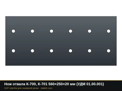 Нож отвала К-700, К-701 560×250×20 мм (УДМ 01.00.001): DXF чертёж для лазерной резки