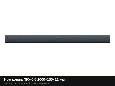 Нож ковша ПКУ-0,8 2000×150×12 мм: DXF чертёж для лазерной резки