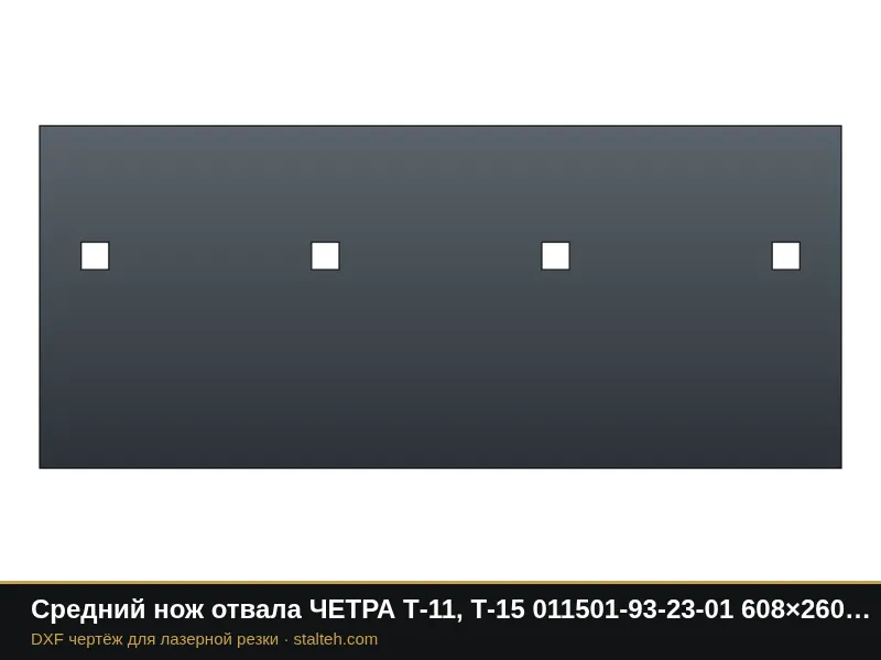 Средний нож отвала ЧЕТРА Т-11, Т-15 011501-93-23-01 608×260×25 мм: DXF чертёж для лазерной резки