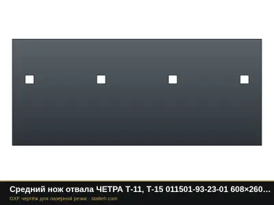 Средний нож отвала ЧЕТРА Т-11, Т-15 011501-93-23-01 608×260×25 мм: DXF чертёж для лазерной резки