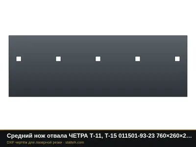 Средний нож отвала ЧЕТРА Т-11, Т-15 011501-93-23 760×260×25 мм: DXF чертёж для лазерной резки