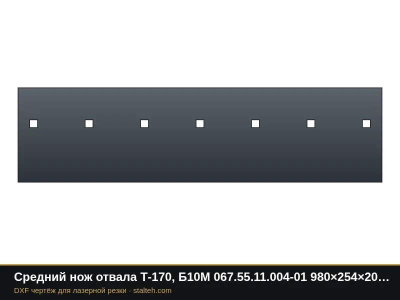 Средний нож отвала Т-170, Б10М 067.55.11.004-01 980×254×20 мм: DXF чертёж для лазерной резки