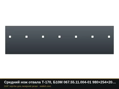 Средний нож отвала Т-170, Б10М 067.55.11.004-01 980×254×20 мм: DXF чертёж для лазерной резки