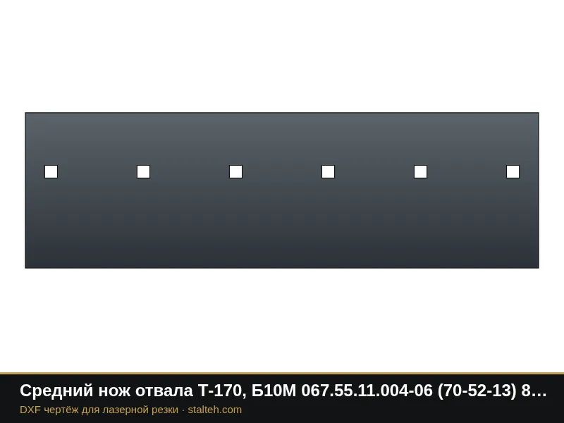 Средний нож отвала Т-170, Б10М 067.55.11.004-06 (70-52-13) 840×254×20 мм: DXF чертёж для лазерной резки