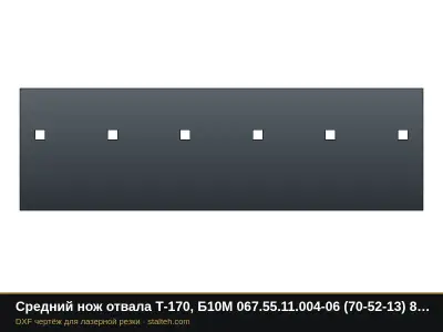 Средний нож отвала Т-170, Б10М 067.55.11.004-06 (70-52-13) 840×254×20 мм: DXF чертёж для лазерной резки