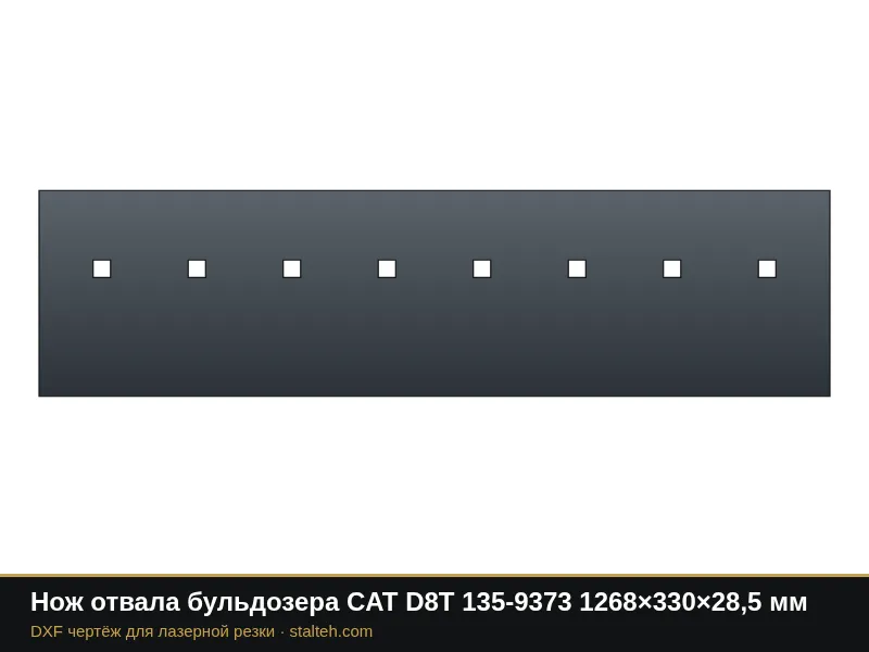 Нож отвала бульдозера CAT D8T 135-9373 1268×330×28,5 мм: DXF чертёж для лазерной резки