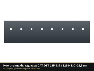 Нож отвала бульдозера CAT D8T 135-9373 1268×330×28,5 мм: DXF чертёж для лазерной резки