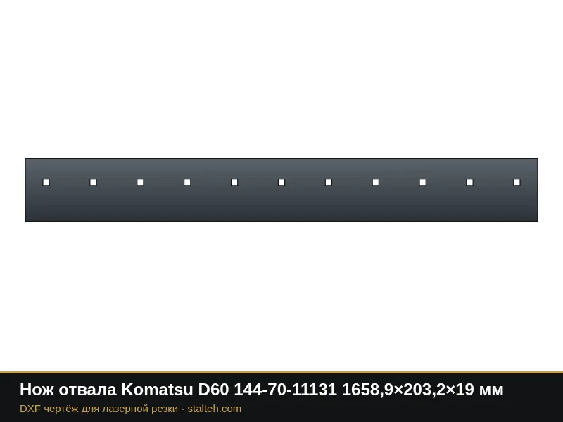 Нож отвала Komatsu D60 144-70-11131 1658,9×203,2×19 мм: DXF чертёж для лазерной резки