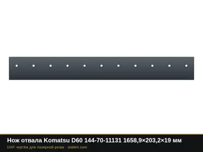 Нож отвала Komatsu D60 144-70-11131 1658,9×203,2×19 мм: DXF чертёж для лазерной резки
