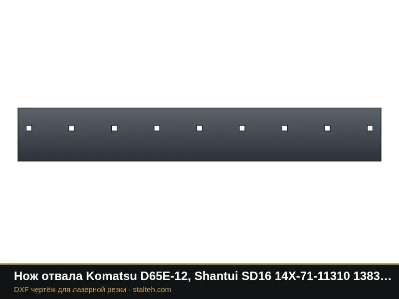 Нож отвала Komatsu D65E-12, Shantui SD16 14X-71-11310 1383×203×19 мм: DXF чертёж для лазерной резки