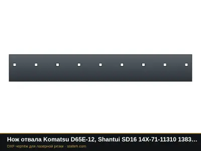 Нож отвала Komatsu D65E-12, Shantui SD16 14X-71-11310 1383×203×19 мм: DXF чертёж для лазерной резки