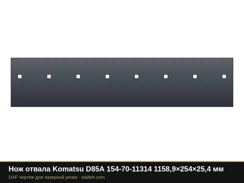 Нож отвала Komatsu D85A 154-70-11314 1158,9×254×25,4 мм: DXF чертёж для лазерной резки