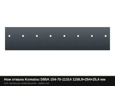 Нож отвала Komatsu D85A 154-70-11314 1158,9×254×25,4 мм: DXF чертёж для лазерной резки