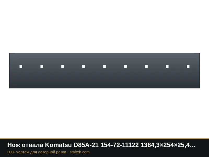 Нож отвала Komatsu D85A-21 154-72-11122 1384,3×254×25,4 мм: DXF чертёж для лазерной резки