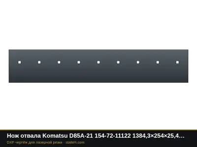 Нож отвала Komatsu D85A-21 154-72-11122 1384,3×254×25,4 мм: DXF чертёж для лазерной резки